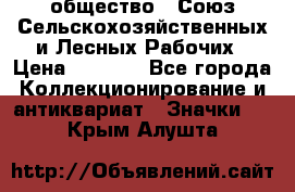 2) общество : Союз Сельскохозяйственных и Лесных Рабочих › Цена ­ 9 000 - Все города Коллекционирование и антиквариат » Значки   . Крым,Алушта